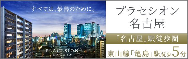 プラセシオン名古屋