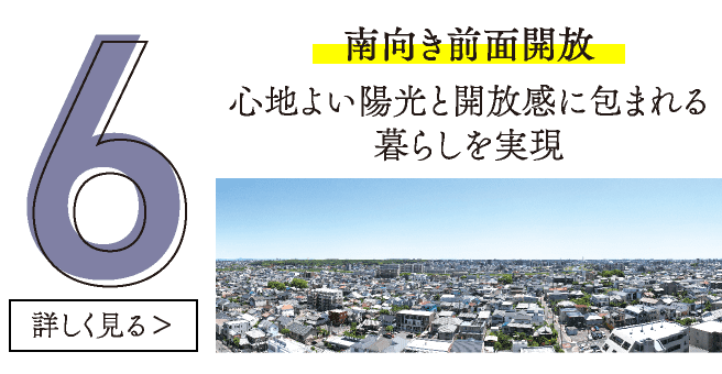 南向き前面開放/心地よい陽光と開放感に包まれる暮らしを実現