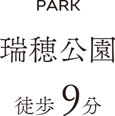 PARK 瑞穂公園 徒歩 9分