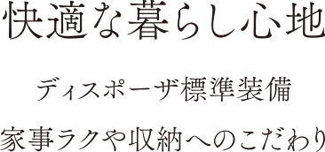 快適な暮らし心地ディスポーザ標準装備家事ラクや収納へのこだわり